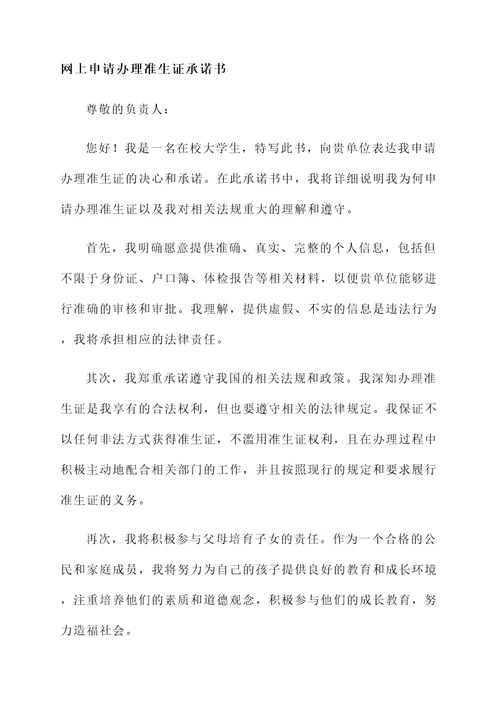 网上申请办理准生证承诺书