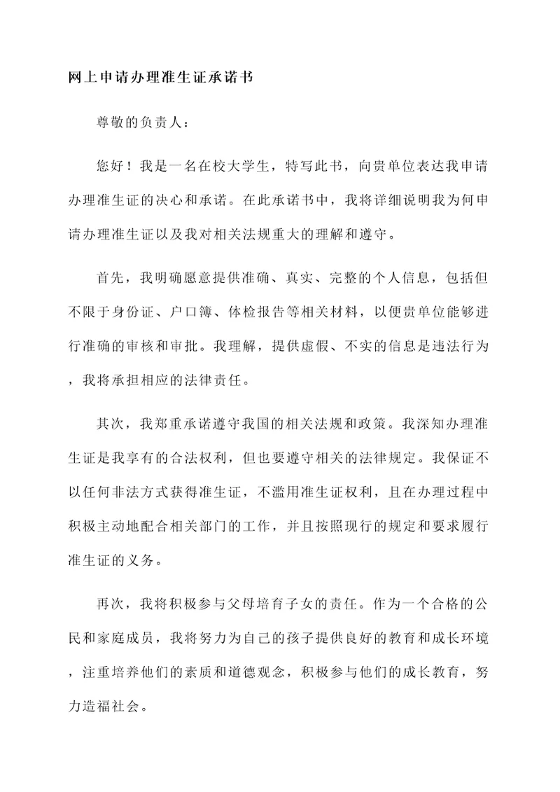 网上申请办理准生证承诺书