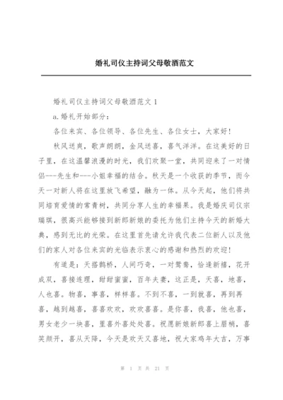 婚礼司仪主持词父母敬酒范文.docx