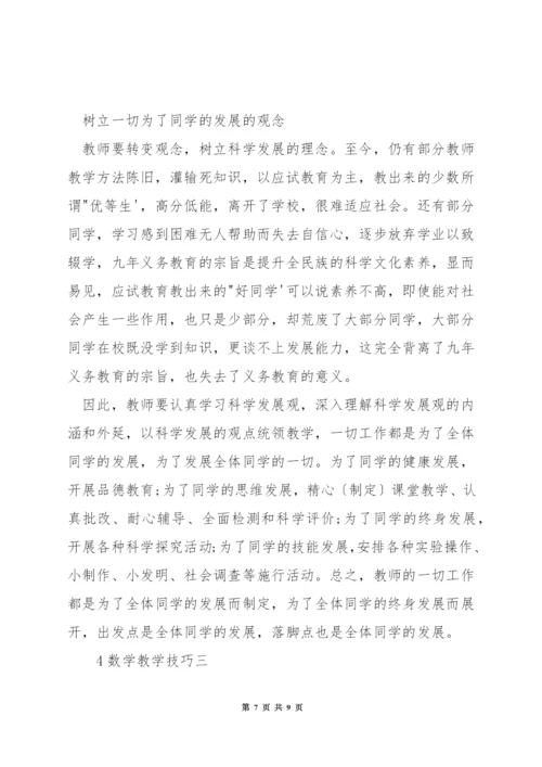 小学数学教学技巧.docx