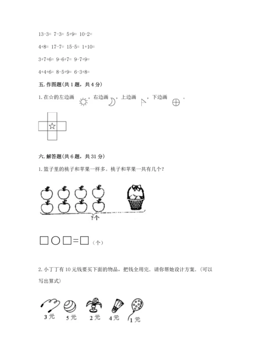 人教版一年级上册数学期末测试卷附答案【达标题】.docx