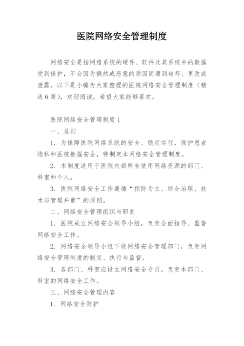 医院网络安全管理制度.docx