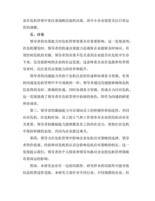 领导力在危机管理中的重要性