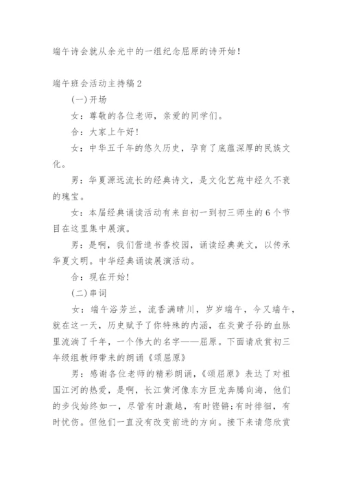 端午班会活动主持稿.docx