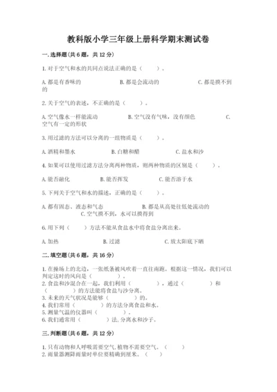 教科版小学三年级上册科学期末测试卷含答案【培优b卷】.docx