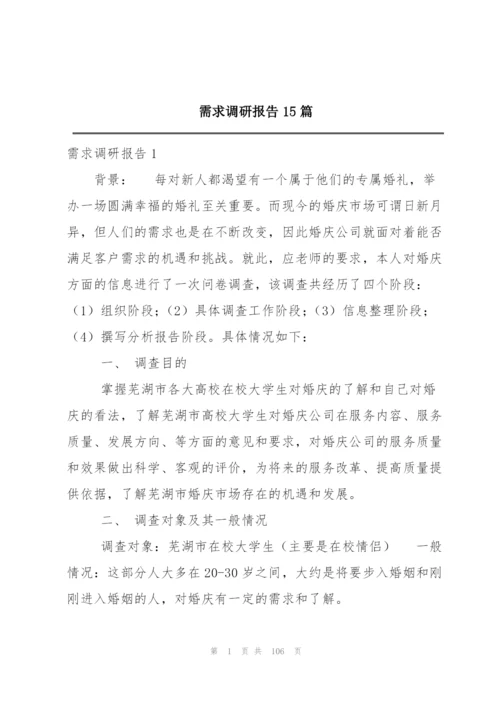 需求调研报告15篇.docx