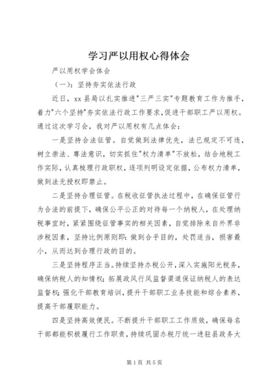 学习严以用权心得体会 (2).docx