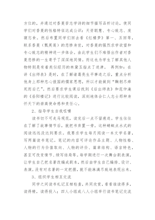 分析初中语文文学名著阅读教学论文.docx