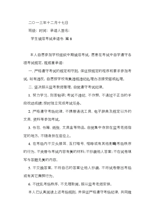 学生诚信考试承诺书8篇