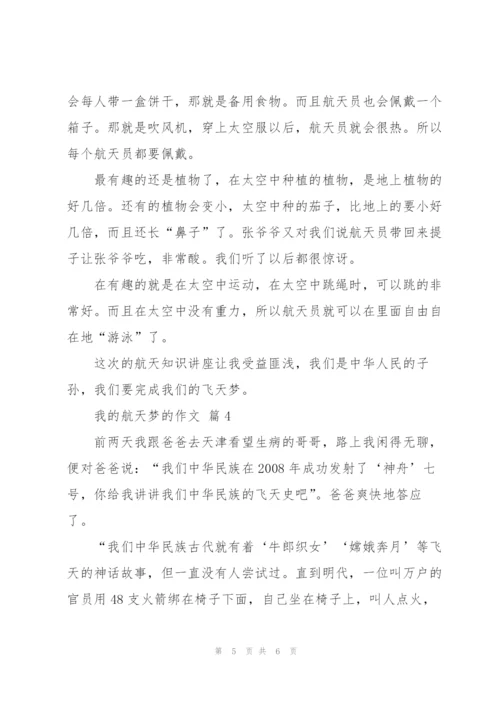 我的航天梦为话题的作文10篇.docx