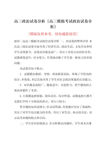 高三模拟考试政治试卷分析