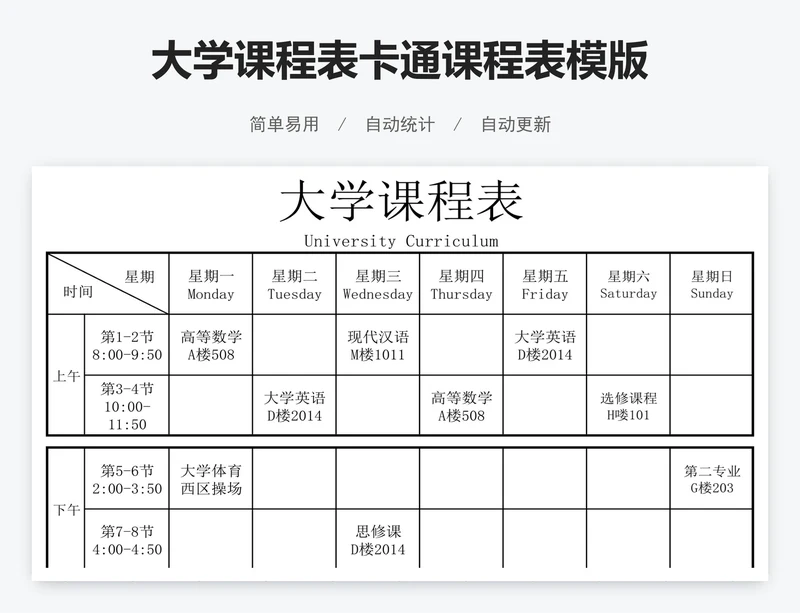 大学课程表卡通课程表模版