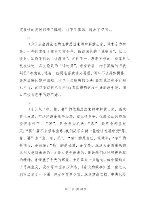 在全市领导干部解放思想辅导会上的讲话.docx