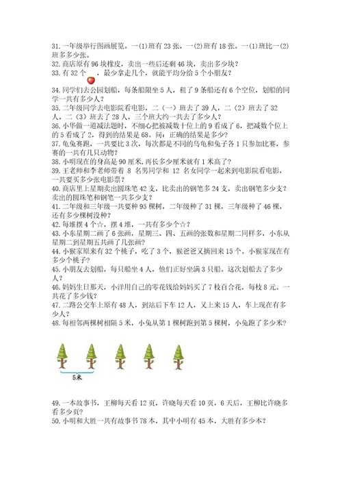 二年级数学应用题50道含答案（培优b卷）