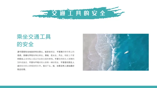 自然风光旅行安全教育培训PPT课件模板