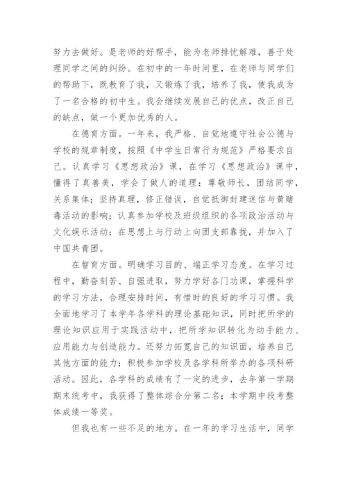 初中学生个人自我陈述报告.docx