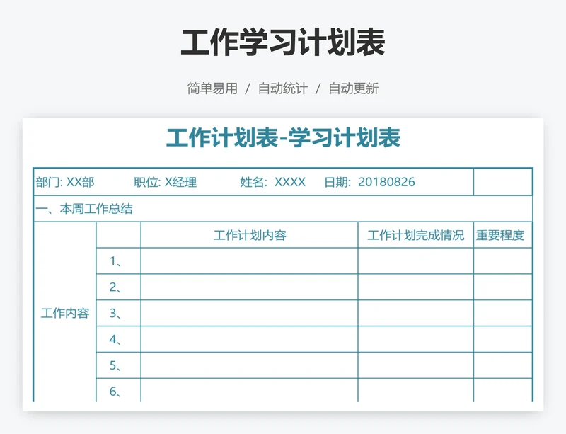 工作学习计划表