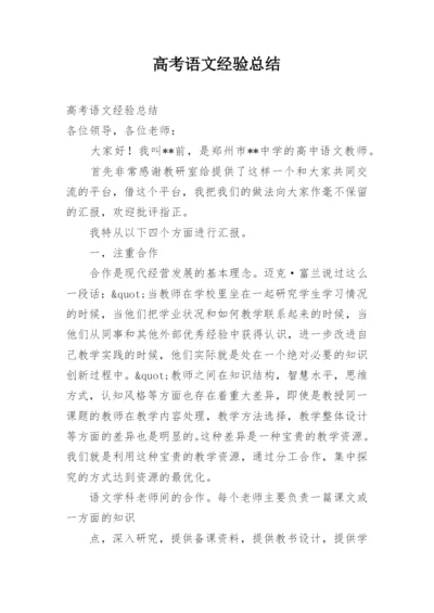 高考语文经验总结.docx