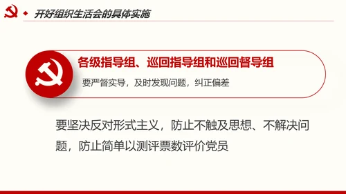 如何召开专题组织生活会与开展民主评议党员PPT
