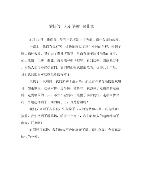 愉快的一天小学四年级作文