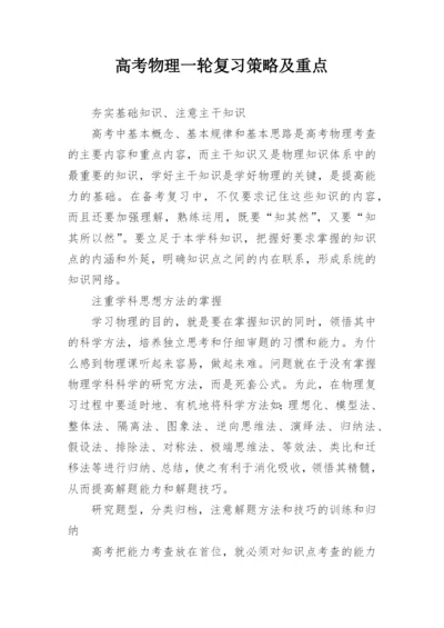 高考物理一轮复习策略及重点.docx