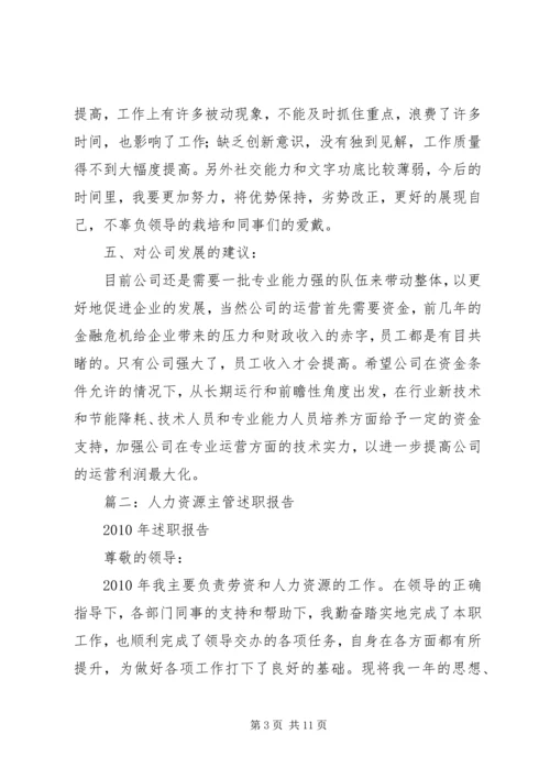 人力资源部主任述职报告.docx