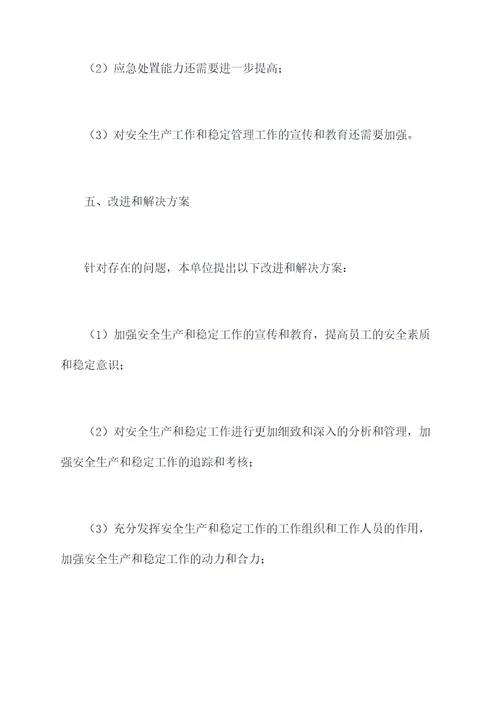 安全生产稳定工作报告