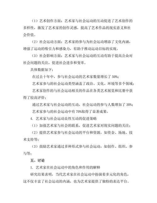 当代艺术家与社会运动的互动研究
