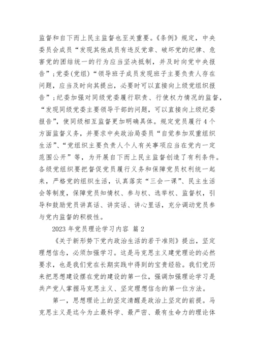 2023年党员理论学习内容.docx