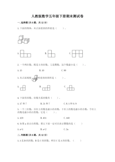 人教版数学五年级下册期末测试卷【真题汇编】.docx