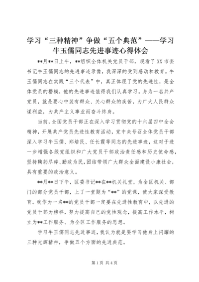 学习“三种精神”争做“五个典范”——学习牛玉儒同志先进事迹心得体会.docx