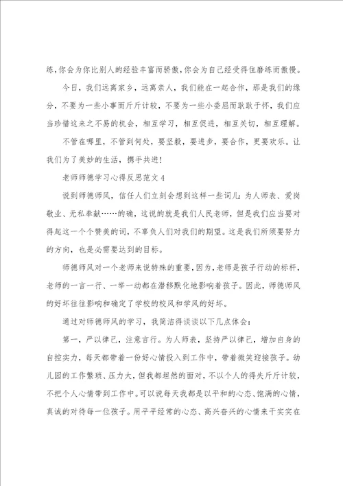 教师师德学习心得反思范文2022