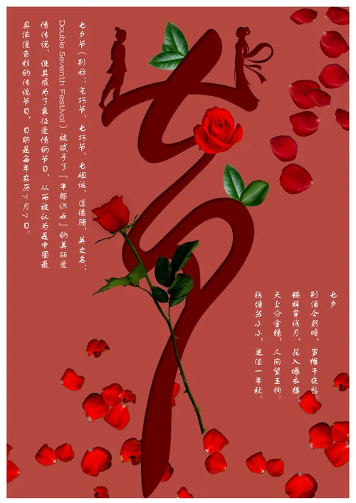 七夕情人节通用宣传海报