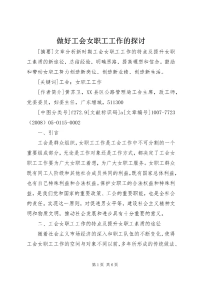 做好工会女职工工作的探讨 (2).docx