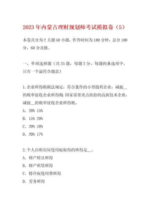 2023年内蒙古理财规划师考试模拟卷5