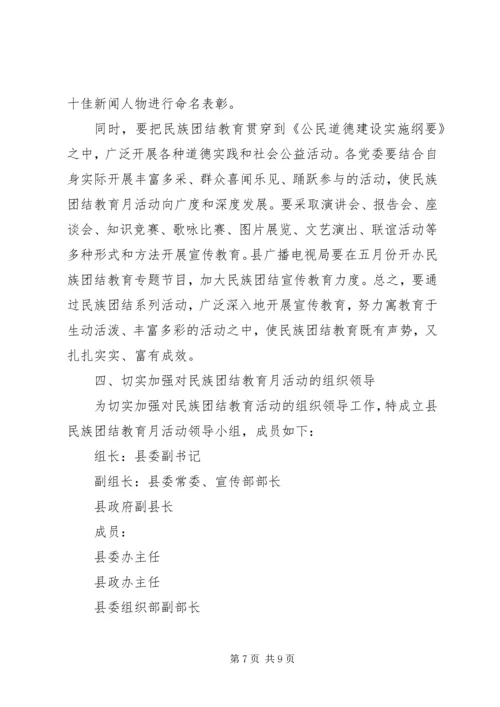 某县民族团结教育月活动的安排意见 (2).docx