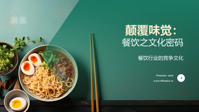颠覆味觉：餐饮之文化密码