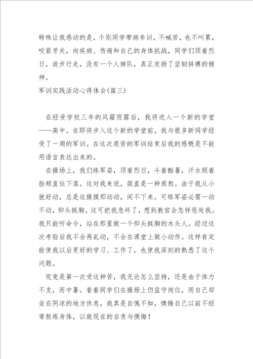 军训实践活动心得体会五篇军训总结