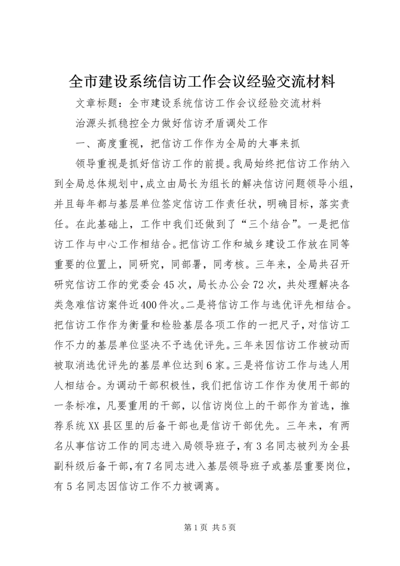 全市建设系统信访工作会议经验交流材料 (2).docx