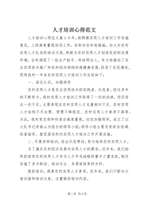 人才培训心得范文.docx