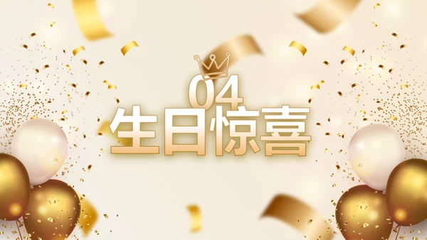 生日快乐生日派对纪念册电子相册动态PPT模板