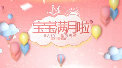 我满月啦宝宝满月相册纪念册电子相册PPT模板
