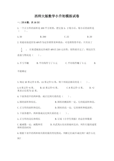 西师大版数学小升初模拟试卷含答案（培优）.docx