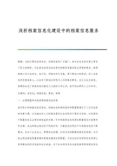 浅析档案信息化建设中的档案信息服务.docx