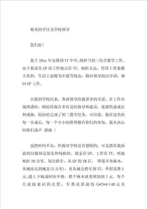 2023农村教师调动申请书教师工作调动申请书格式范文