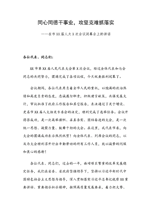 同心同德干事业，攻坚克难抓落实——在市XX届人大X次会议闭幕会上的讲话