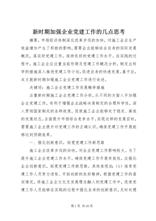 新时期加强企业党建工作的几点思考 (2).docx