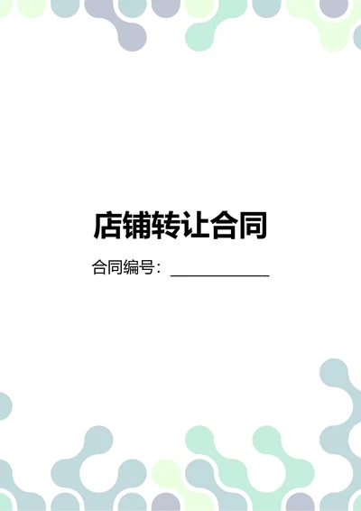 通用门面店铺转让合同合同(民法典)