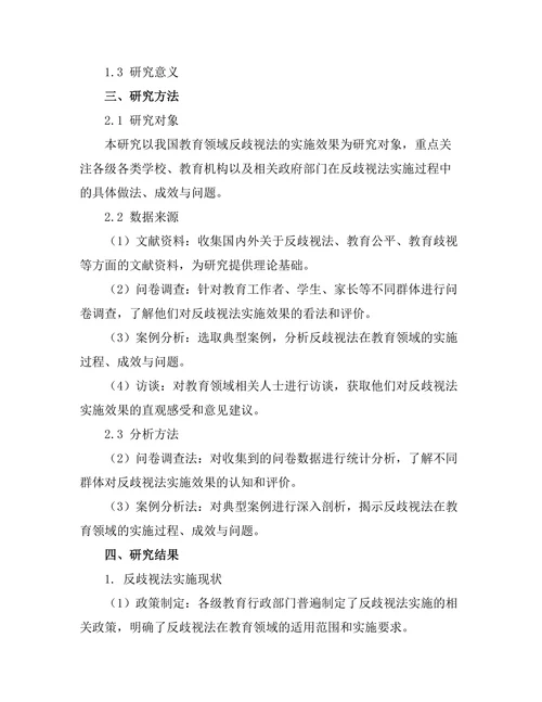 反歧视法在教育领域的实施效果