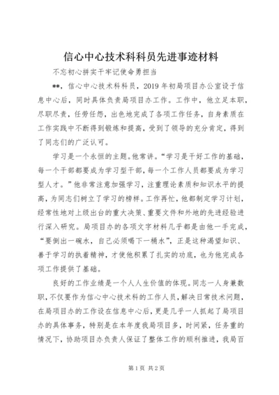 信心中心技术科科员先进事迹材料.docx